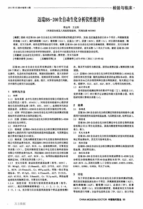 迈瑞Bs-200全自动生化分析仪性能评价1