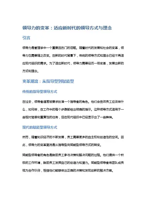 领导力的变革：适应新时代的领导方式与理念