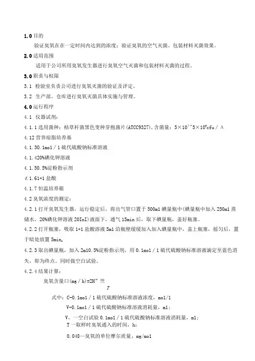 臭氧灭菌验证规程