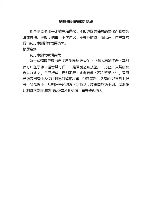 刻舟求剑的成语意思
