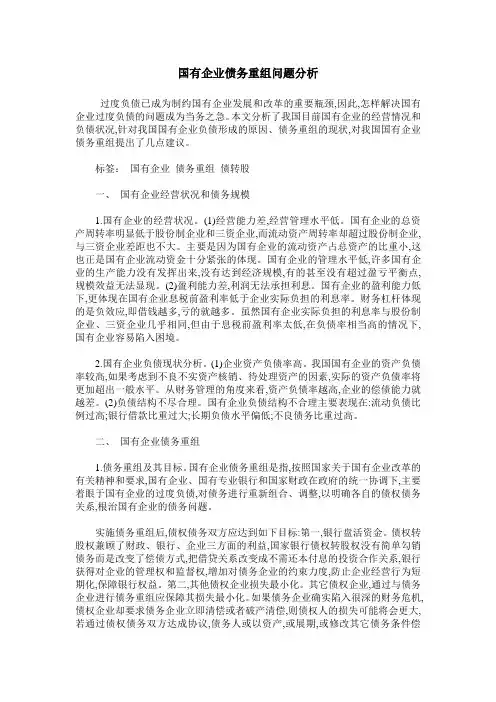 国有企业债务重组问题分析