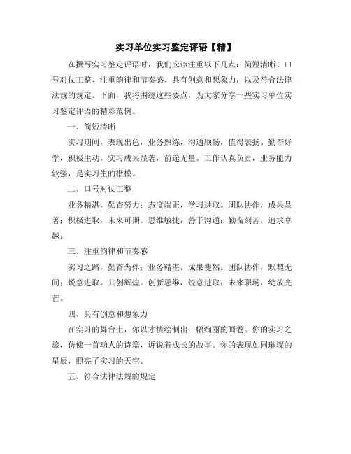 实习单位实习鉴定评语【精】