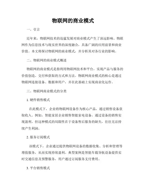 物联网的商业模式