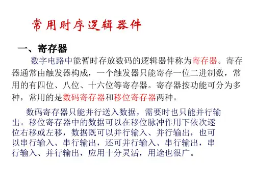 常用时序逻辑器件