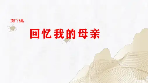 第7课《回忆我的母亲》(课件)-  部编版语文八年级上册(共34张PPT)