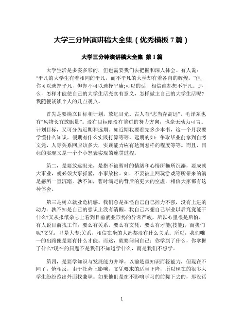 大学三分钟演讲稿大全集(优秀模板7篇)