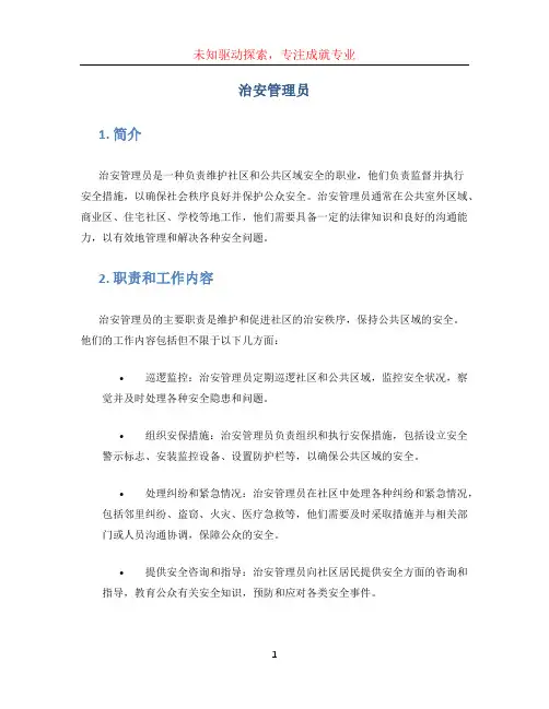 治安管理员
