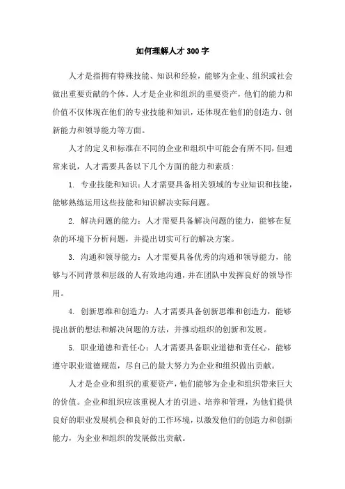 如何理解人才300字