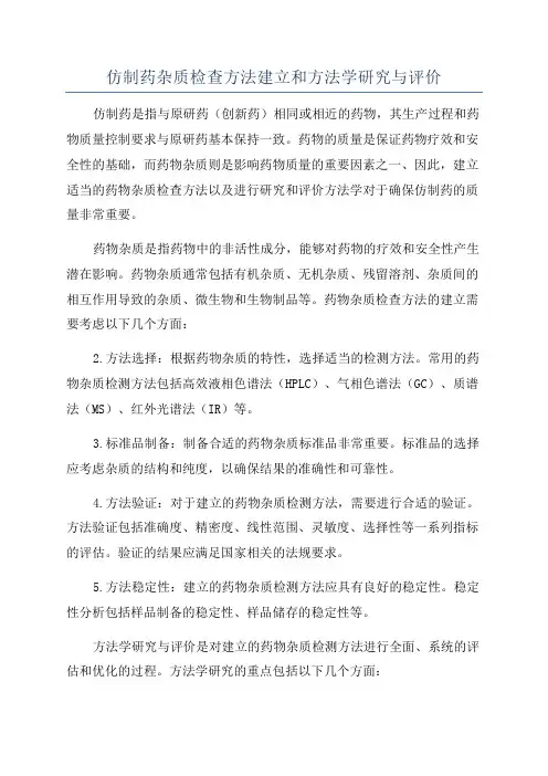 仿制药杂质检查方法建立和方法学研究与评价