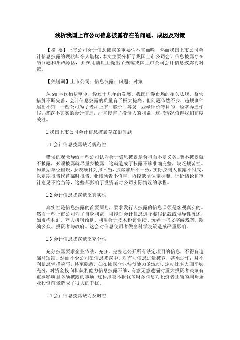浅析我国上市公司信息披露存在的问题、成因及对策