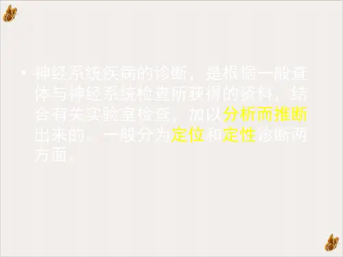 神经系统疾病诊断思路简PPT课件