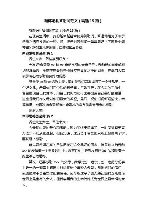 新郎婚礼答谢词范文（精选15篇）