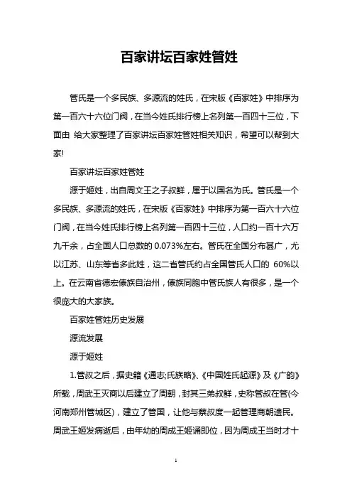 百家讲坛百家姓管姓