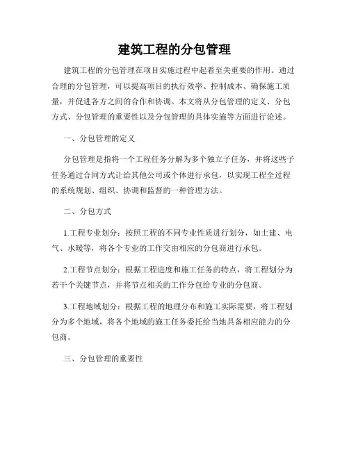 建筑工程的分包管理