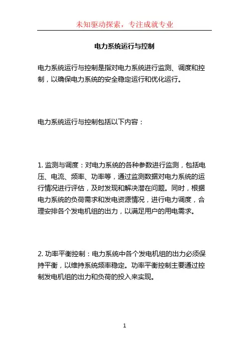 电力系统运行与控制