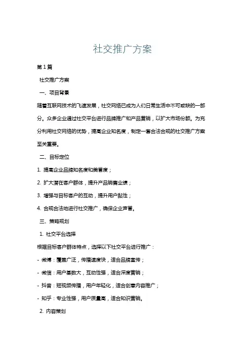 社交推广方案
