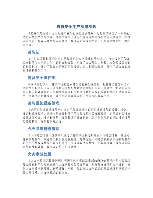 消防安全生产法律法规