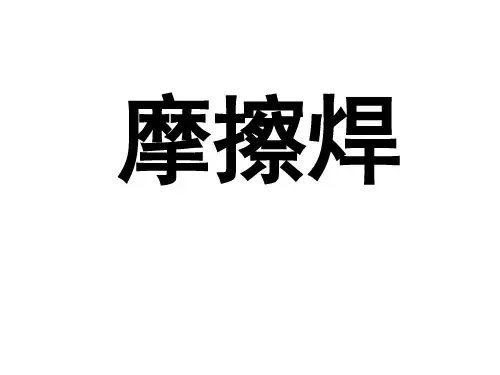 摩擦焊介绍全解课件