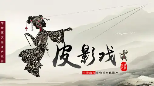 非物质文化遗产系列之皮影戏介绍PPT