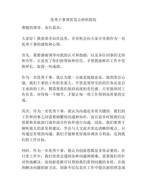 优秀干事领奖发言材料简短