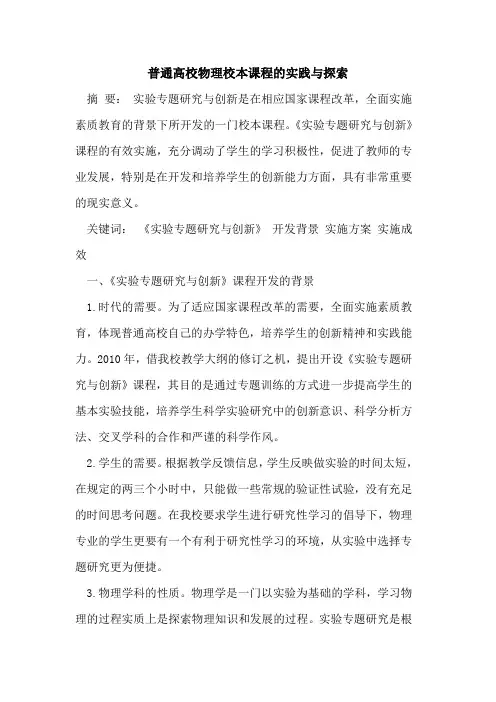普通高校物理校本课程实践与