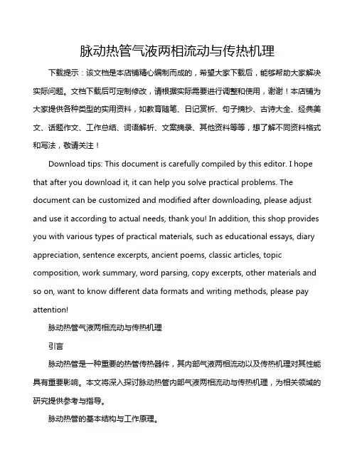 脉动热管气液两相流动与传热机理