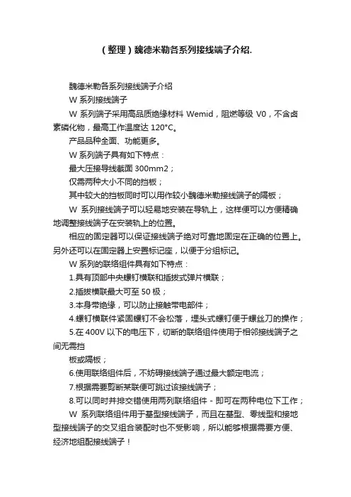 （整理）魏德米勒各系列接线端子介绍.