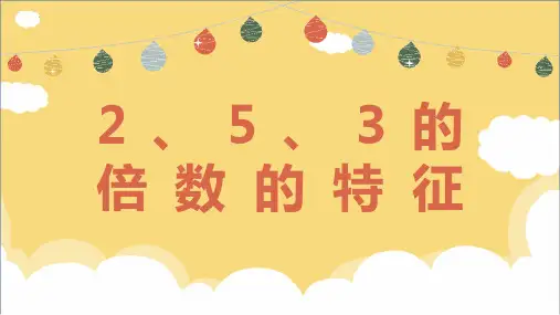 最新人教版小学小学五年级数学下册《2,5,3的倍数的特征》优质教学课件