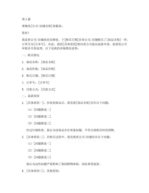 顾客退款申请书范文模板(3篇)