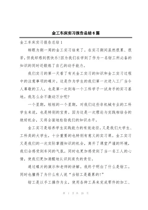 金工车床实习报告总结6篇