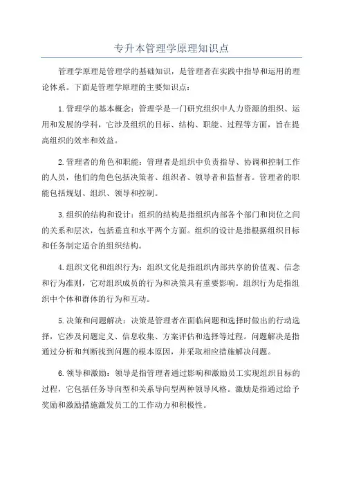 专升本管理学原理知识点