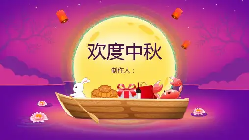 中秋节起源典故习俗诗词介绍PPT课件