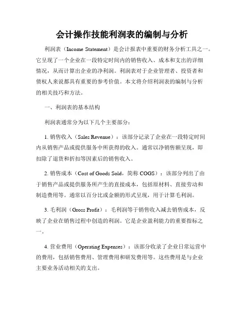 会计操作技能利润表的编制与分析