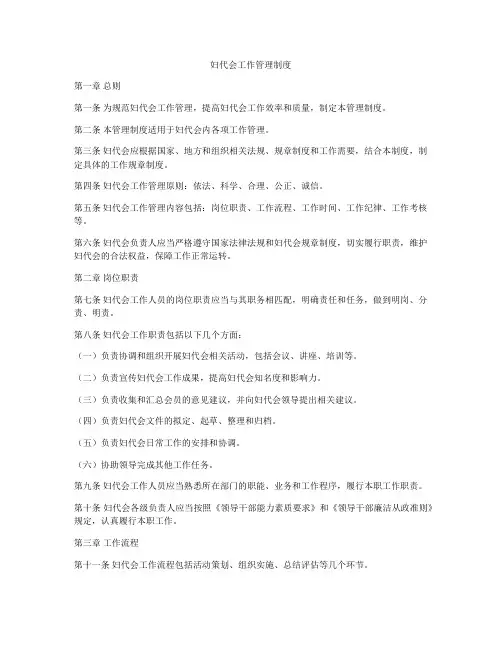 妇代会工作管理制度