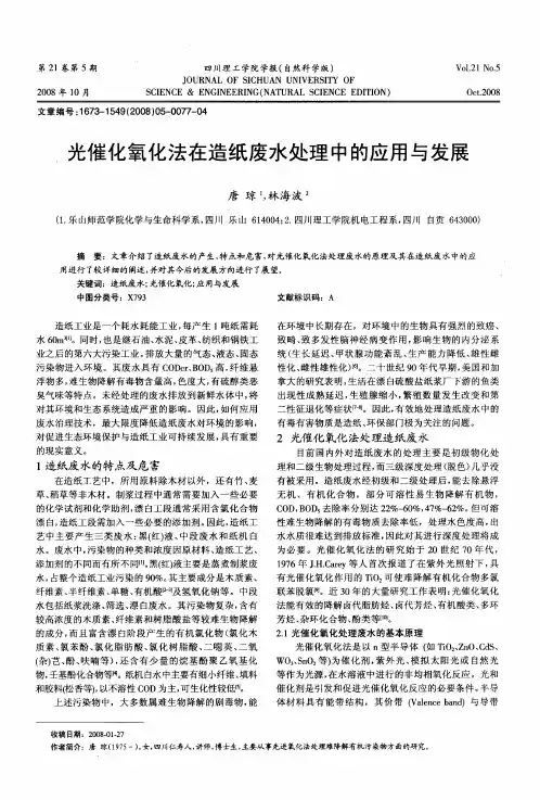 光催化氧化法在造纸废水处理中的应用与发展