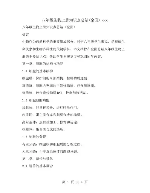 八年级生物上册知识点总结(全面)