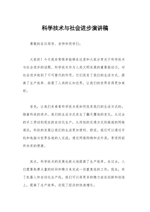 科学技术与社会进步演讲稿