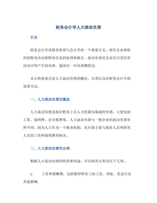 财务会计学人大流动负债