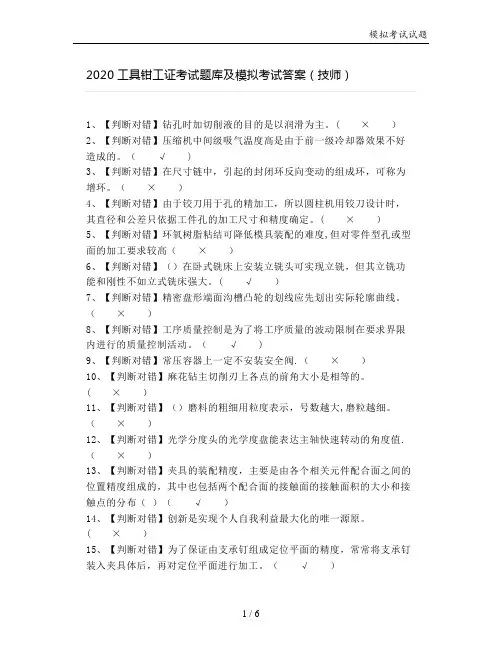 2020工具钳工证考试题库及模拟考试答案(技师)