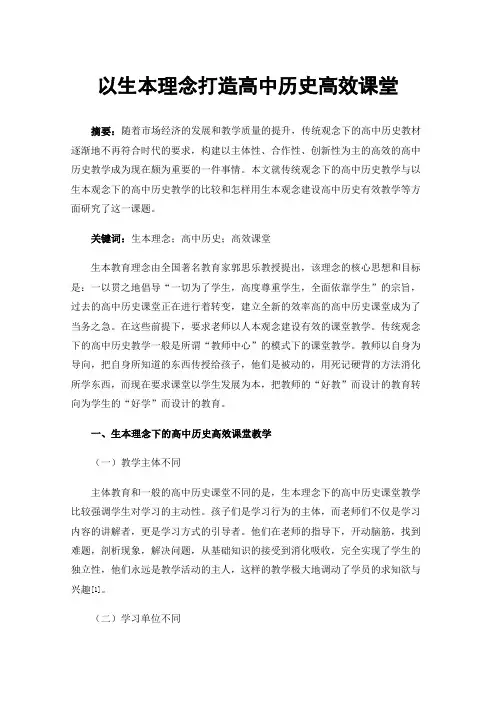 以生本理念打造高中历史高效课堂