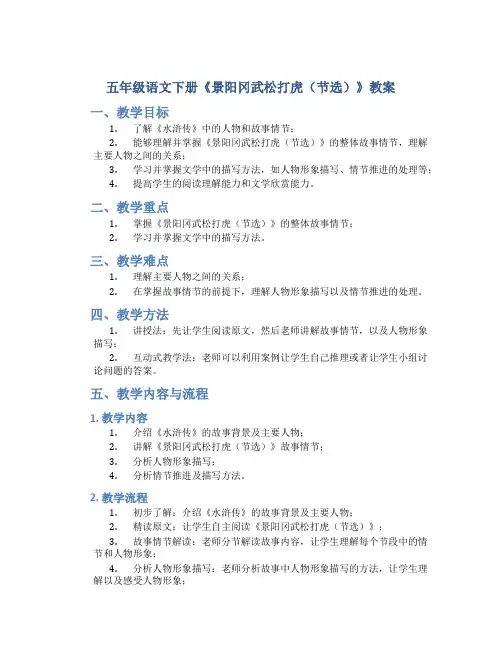 五年级语文下册《景阳冈武松打虎(节选)》教案