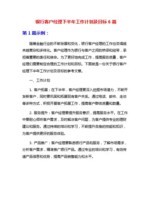 银行客户经理下半年工作计划及目标6篇