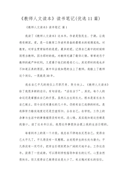 《教师人文读本》读书笔记(优选11篇)
