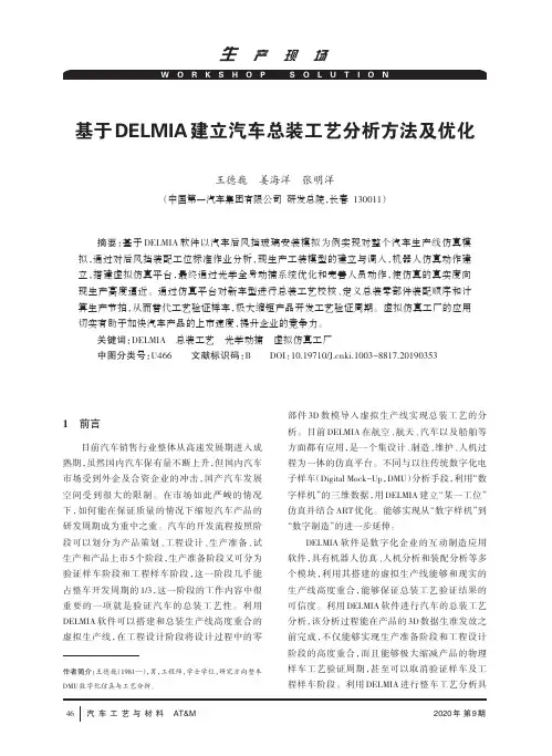 基于DELMIA建立汽车总装工艺分析方法及优化