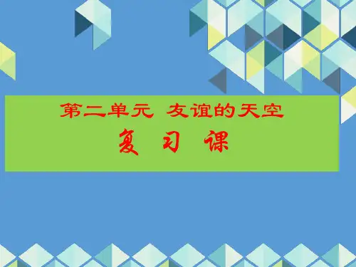 人教版《道德与法治》七年级上册 第二单元 友谊的天空 复习课件(共21张PPT)