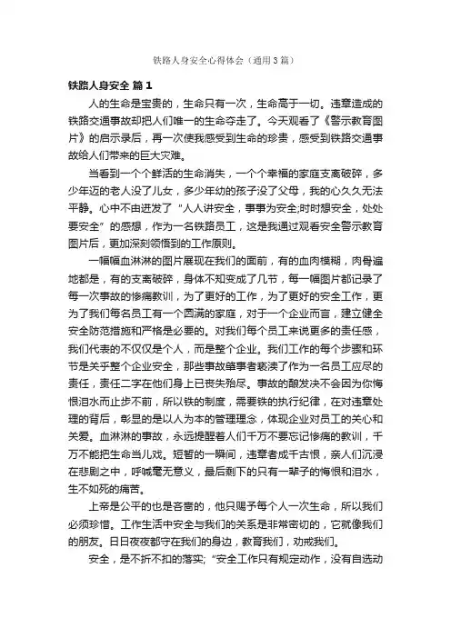 铁路人身安全心得体会（通用3篇）