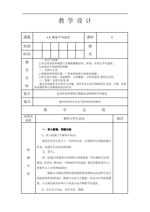 人教版八年级物理 上册 第一章 1.4 测量平均速度 教案(表格式)