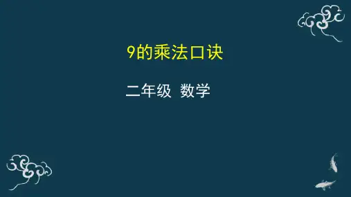 二年级数学上册课件-279的乘法口诀人教版