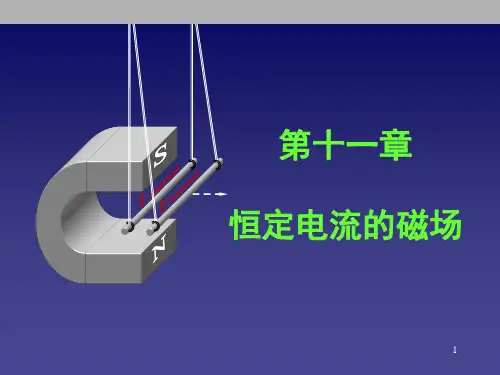 大学物理——第11章-恒定电流的磁场