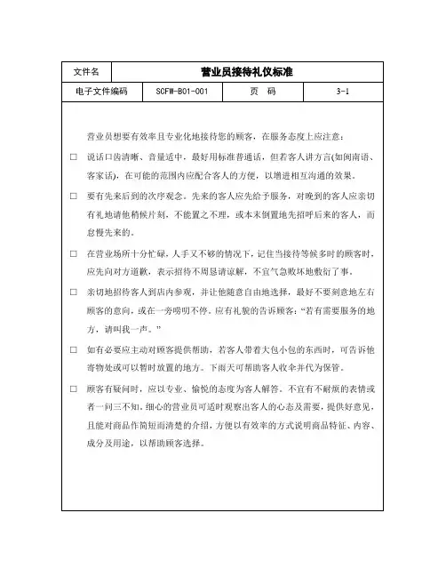 01-营业员接待礼仪标准.doc